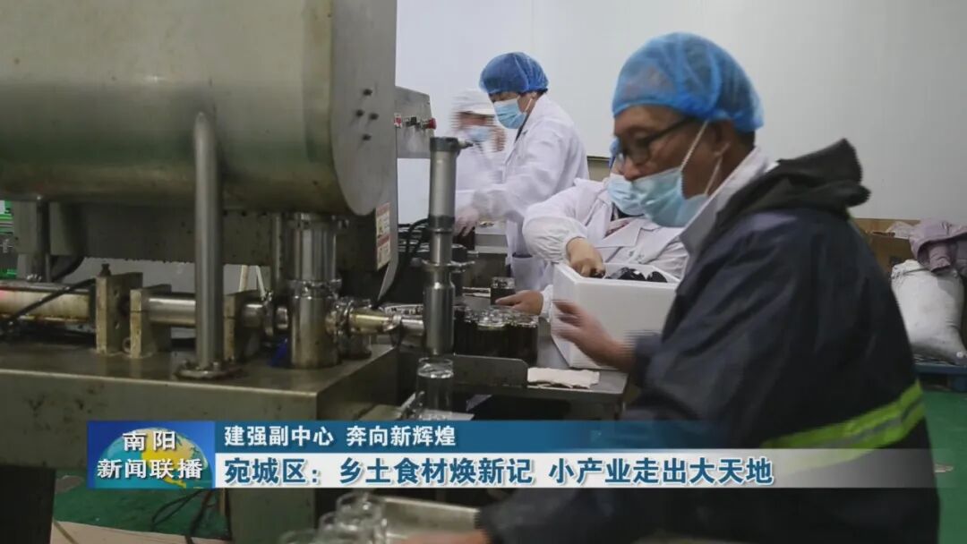 宛城区：乡土食材焕新记 小产业走出大天地