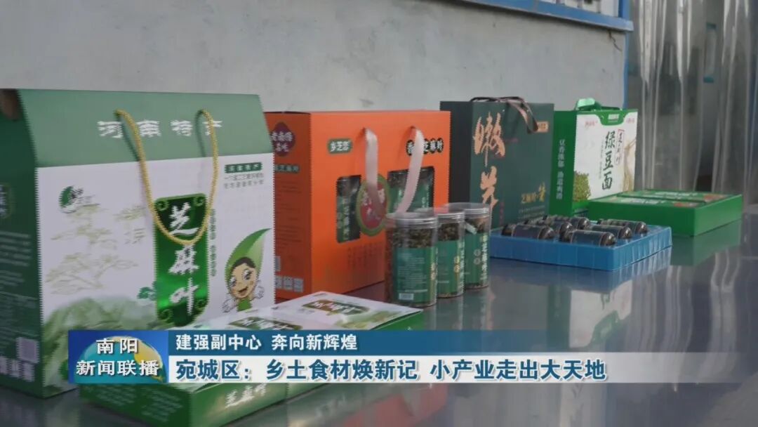 宛城区：乡土食材焕新记 小产业走出大天地