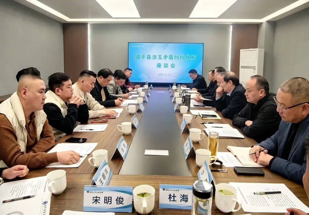 镇平县涉玉纠纷化解座谈会召开 多方共商玉石行业健康发展良方 镇平县涉玉纠纷化解座谈会召开 多方共商玉石行业健康发展良方