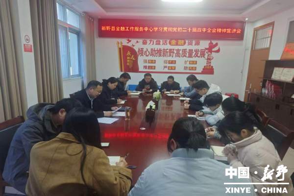 县金融工作服务中心召开学习贯彻党的二十届四中全会精神专题宣讲会