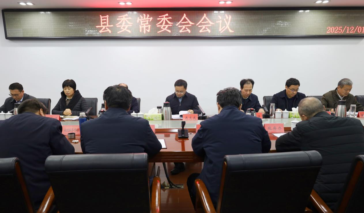 关文波主持召开县委常委会会议