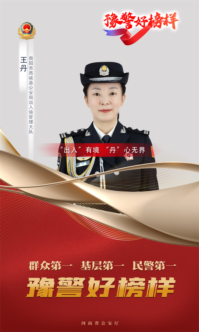 豫警好榜样 | 王丹：“出入”有境 “丹”心无界