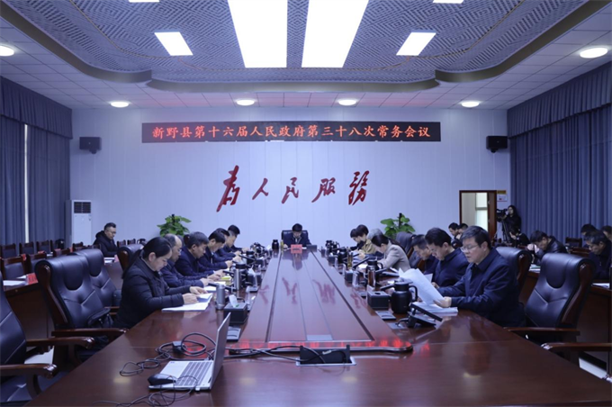 新野县政府常务会议组织学习《生态环境监测条例》