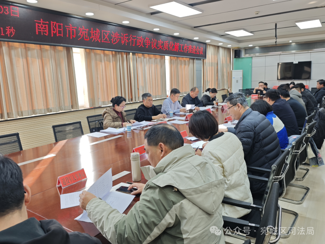 聚焦实质化解 聚力提质增效——宛城区召开涉诉行政争议实质化解工作推进会议