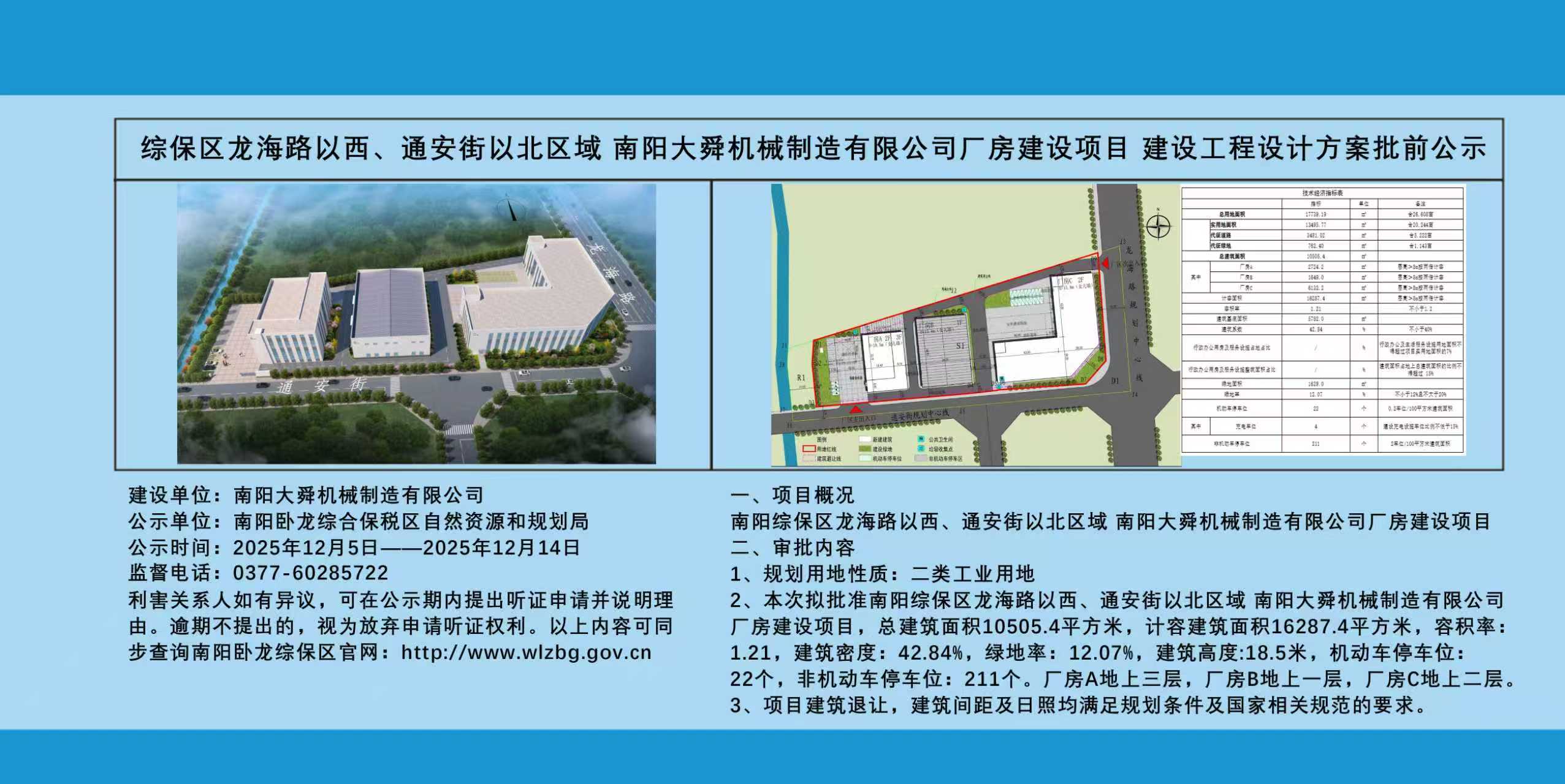 南阳大舜机械制造有限公司厂房建设项目建设工程规划许可证批前公示