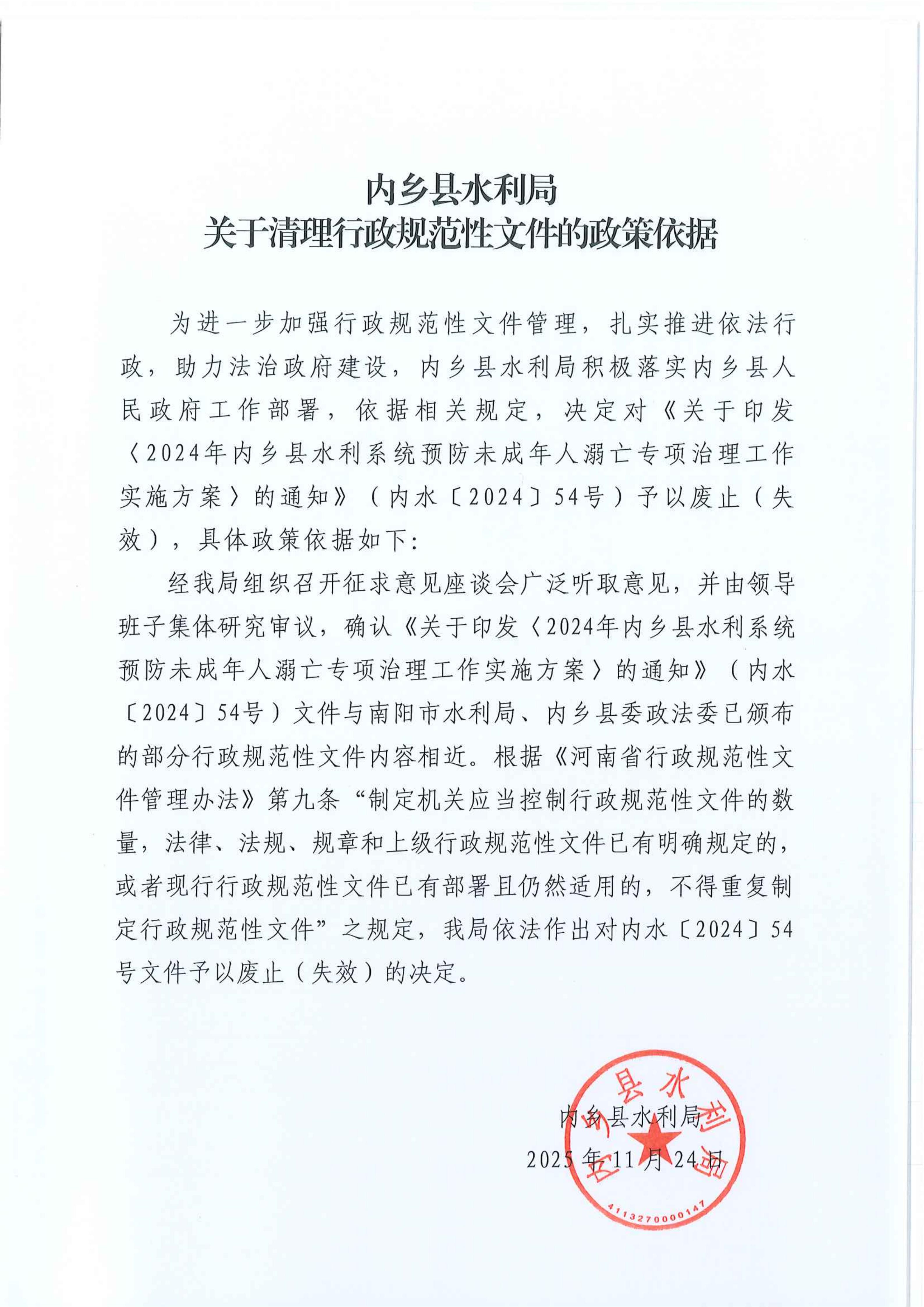 内乡县水利局关于清理行政规范性文件的政策依据