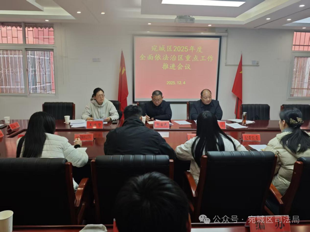 宛城区召开2025年度全面依法治区 重点工作推进会议