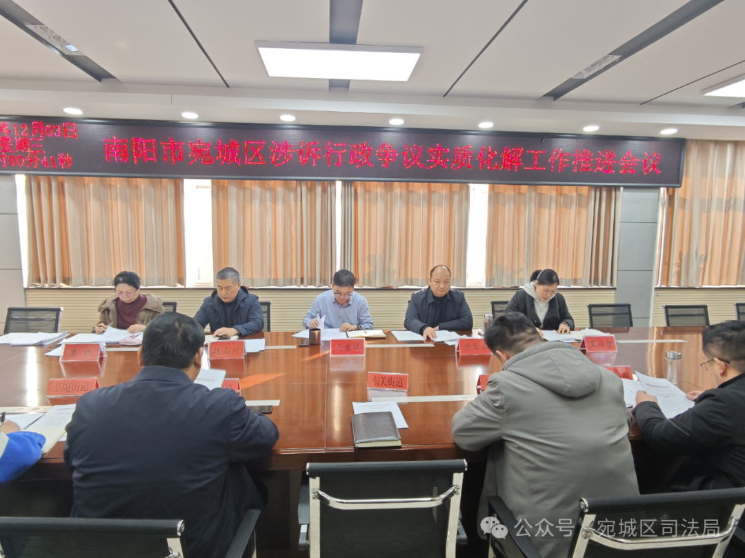 聚焦实质化解 聚力提质增效——宛城区召开涉诉行政争议实质化解工作推进会议