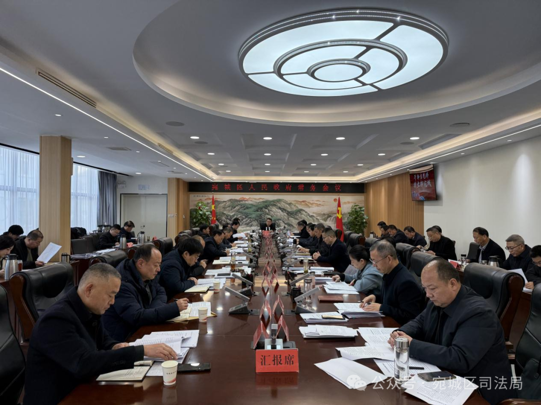宛城区政府常务会议学习习近平法治思想并研究部署法治政府建设工作