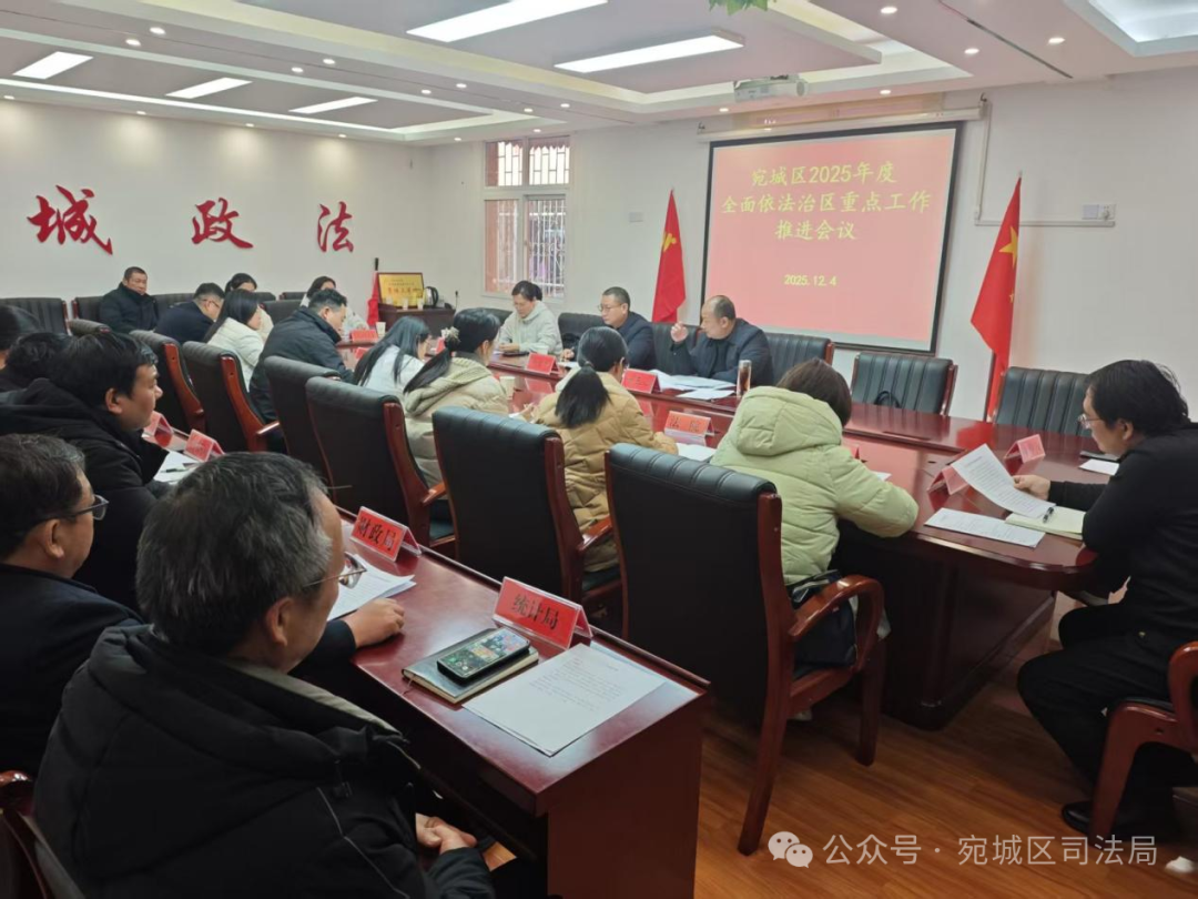 宛城区召开2025年度全面依法治区 重点工作推进会议