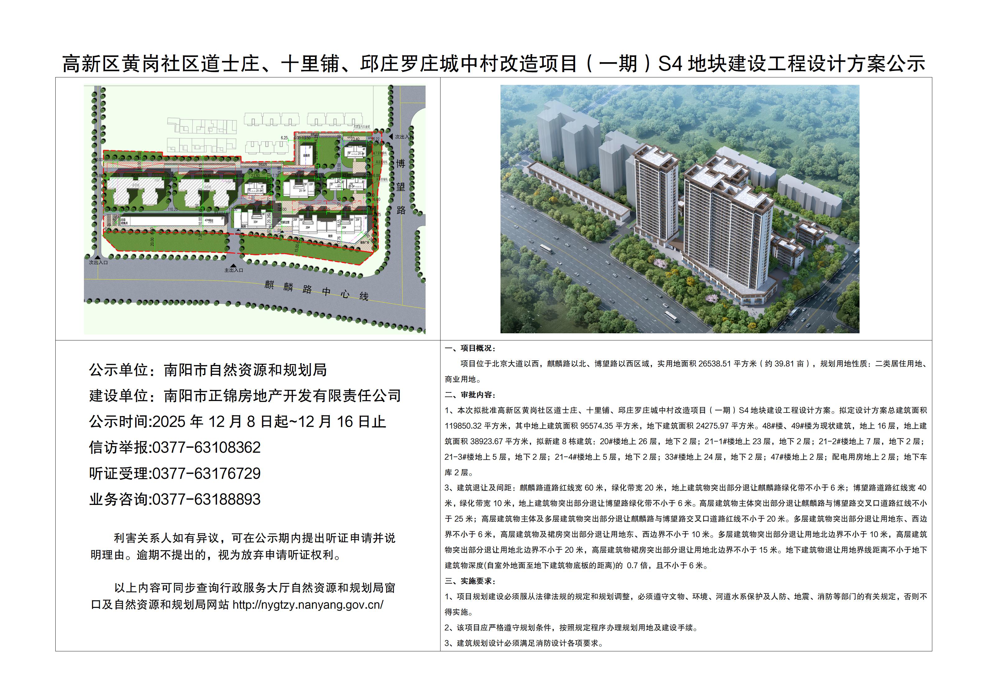 高新区黄岗社区道士庄、十里铺、邱庄罗庄城中村改造项目（一期）S4地块建设工程设计方案公示