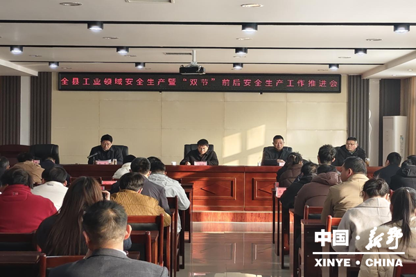 新野县召开工业领域安全生产暨“双节”前后安全生产工作推进会议