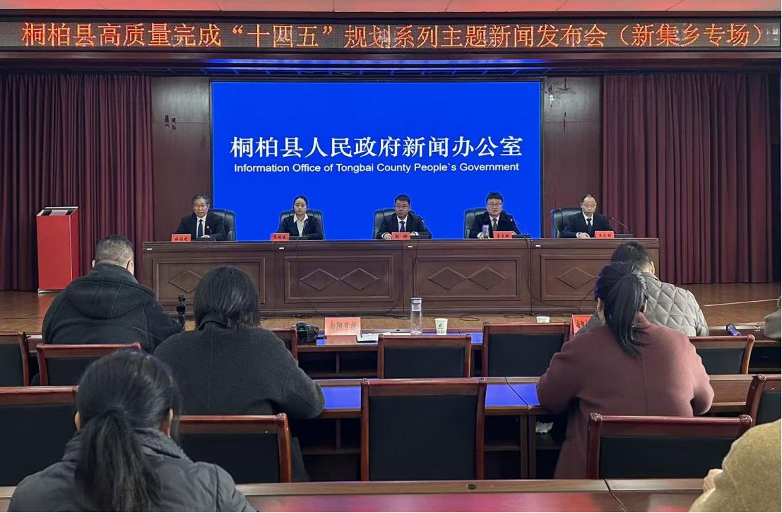 桐柏县高质量完成“十四五”规划系列主题新闻发布会（新集乡专场）召开