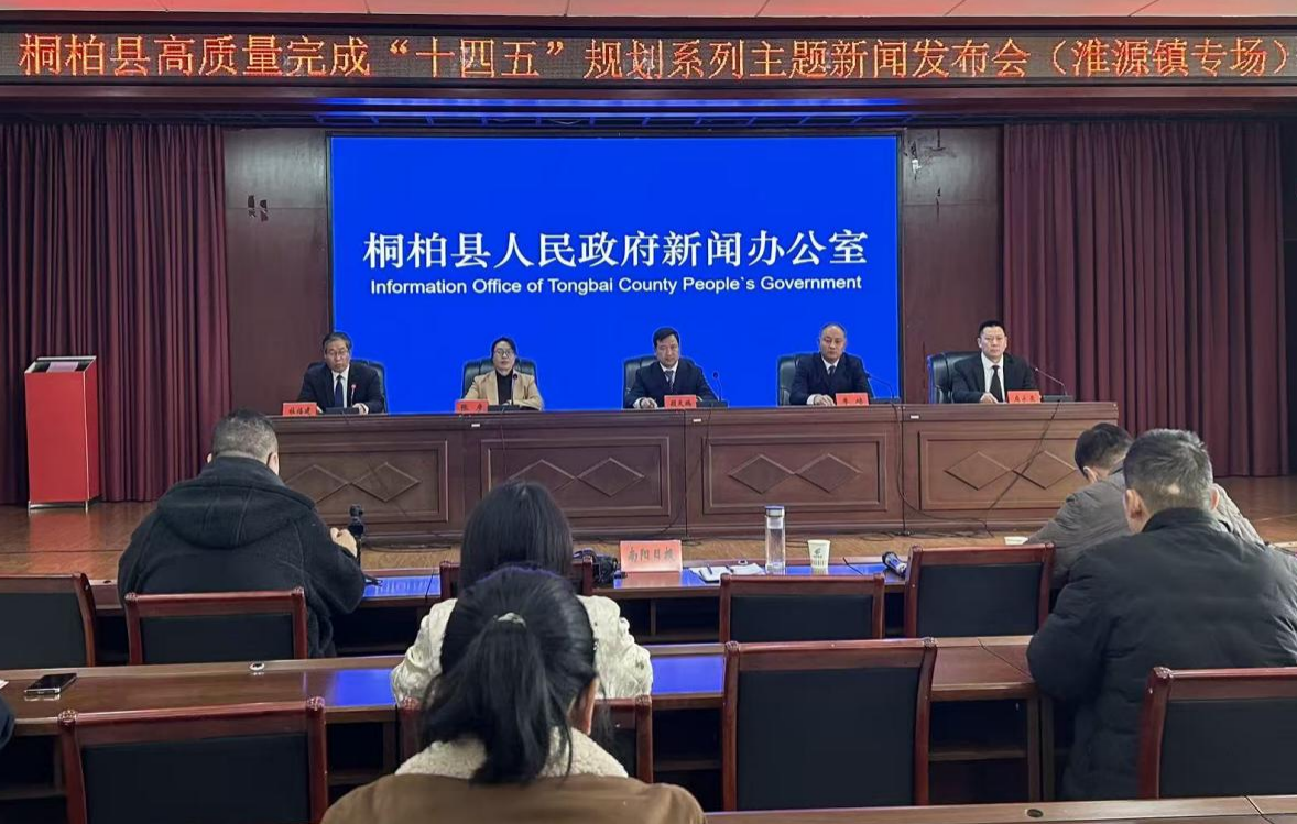 桐柏县高质量完成“十四五”规划系列主题新闻发布会（淮源镇专场）召开