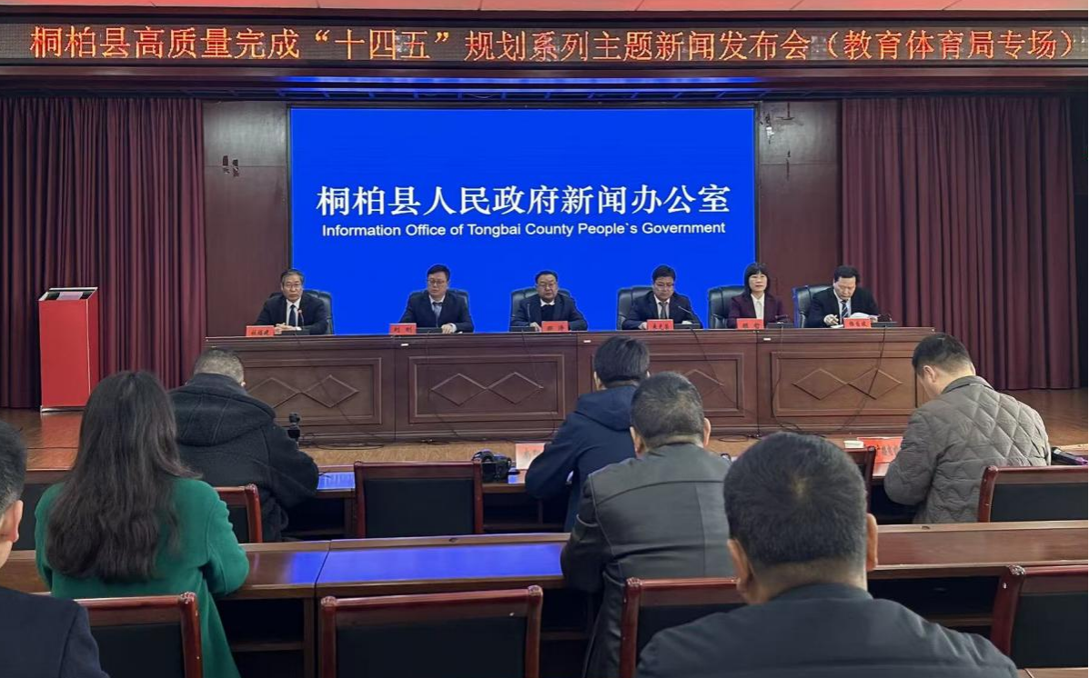 桐柏县高质量完成“十四五”规划系列主题新闻发布会（教育体育局专场）召开