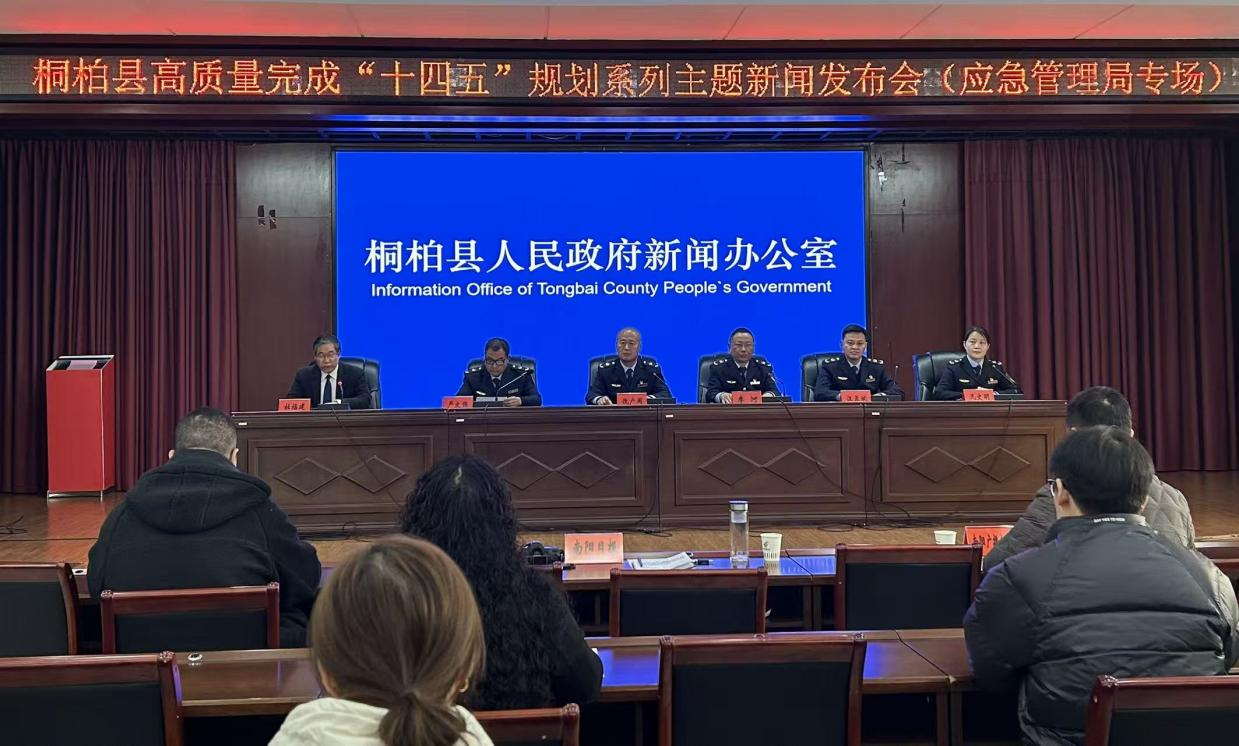 桐柏县高质量完成“十四五”规划系列主题新闻发布会（应急管理局专场）召开