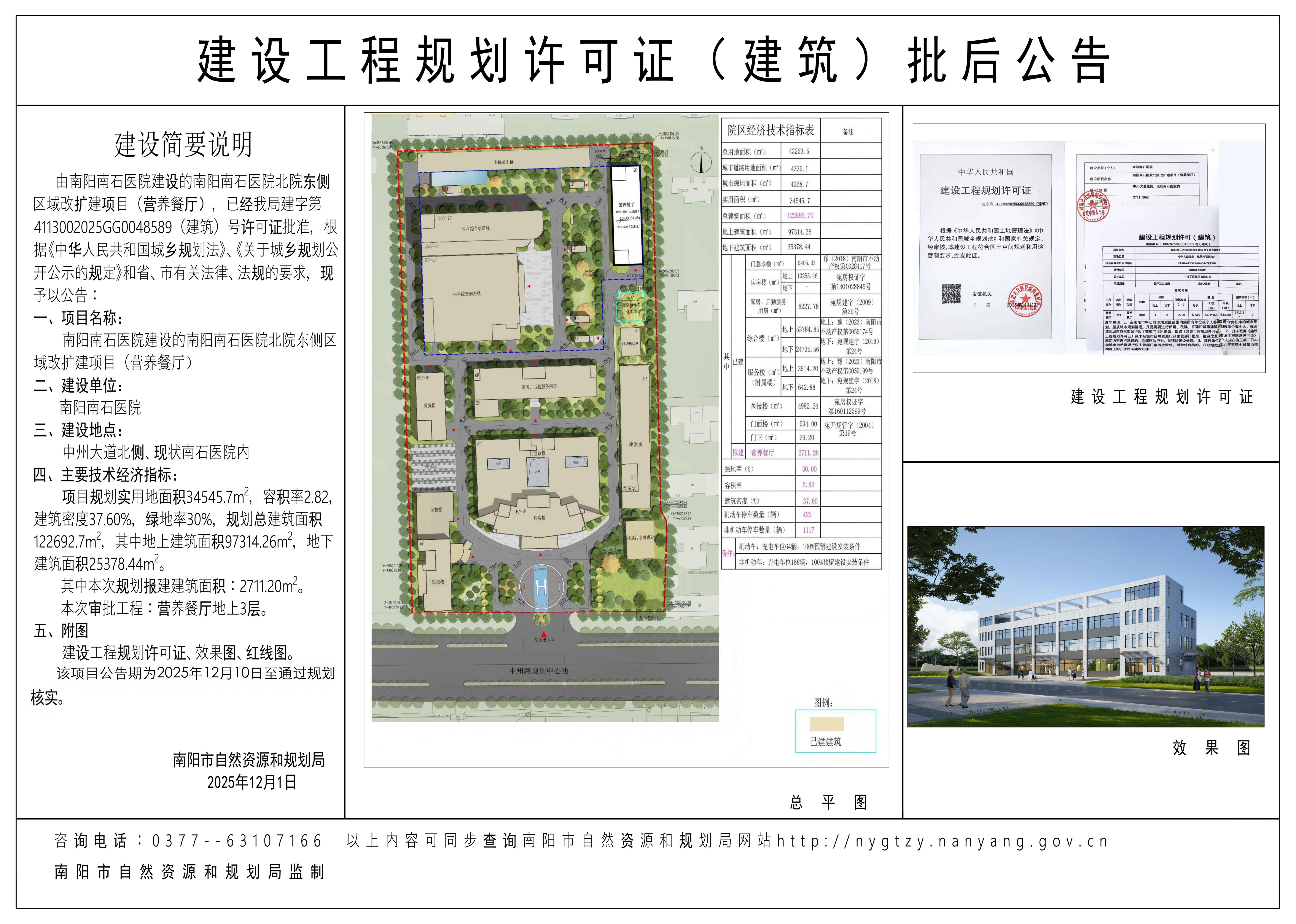 南阳南石医院东侧区域改扩建项目（新建餐厅）批后公告