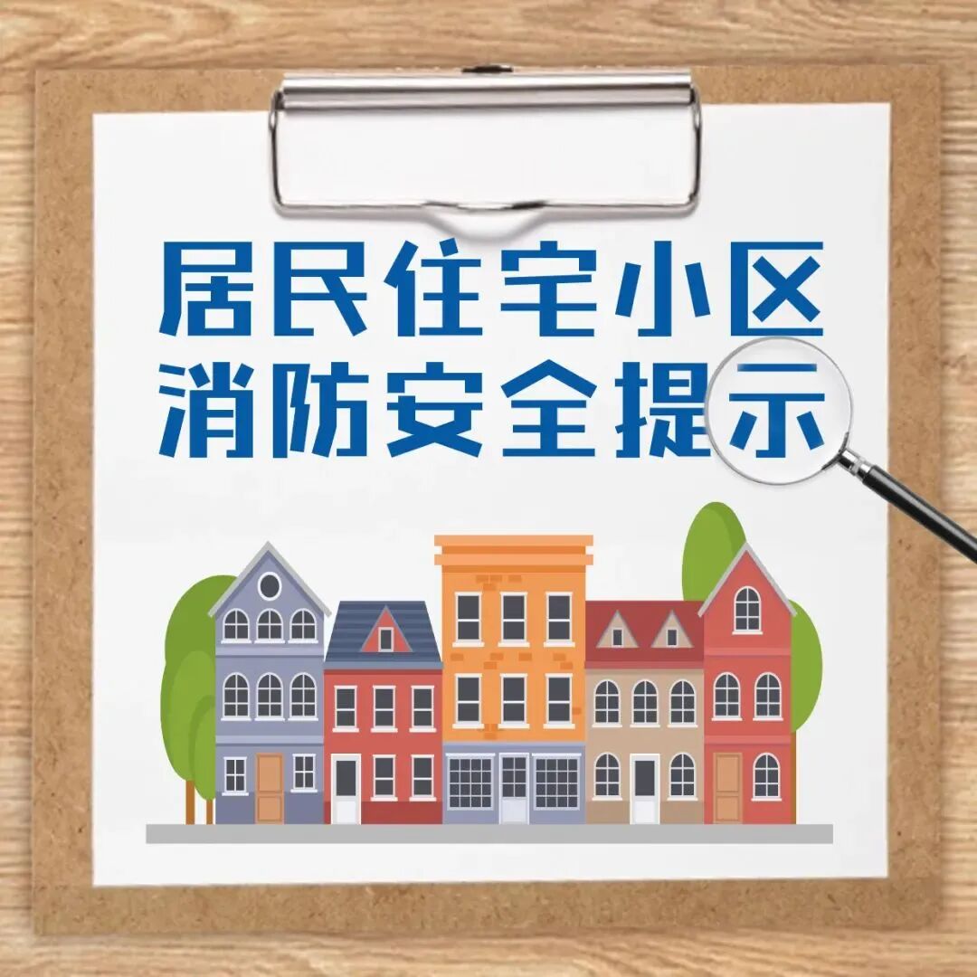 居民住宅小区消防安全常识|火灾隐患大排查