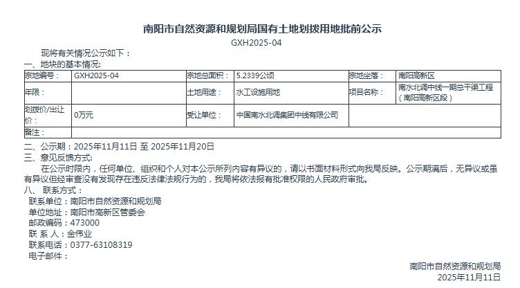 南阳市自然资源和规划局国有土地划拨用地批前公示GXH2025-04