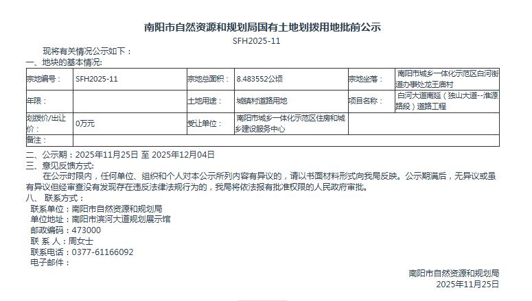南阳市自然资源和规划局国有土地划拨用地批前公示SFH2025-11