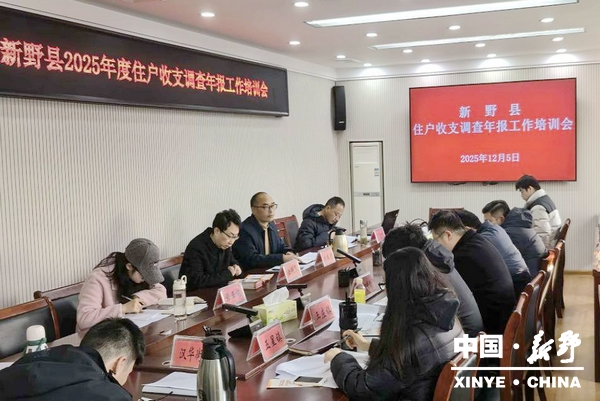 县统计局组织召开2025年住户调查年报工作会议