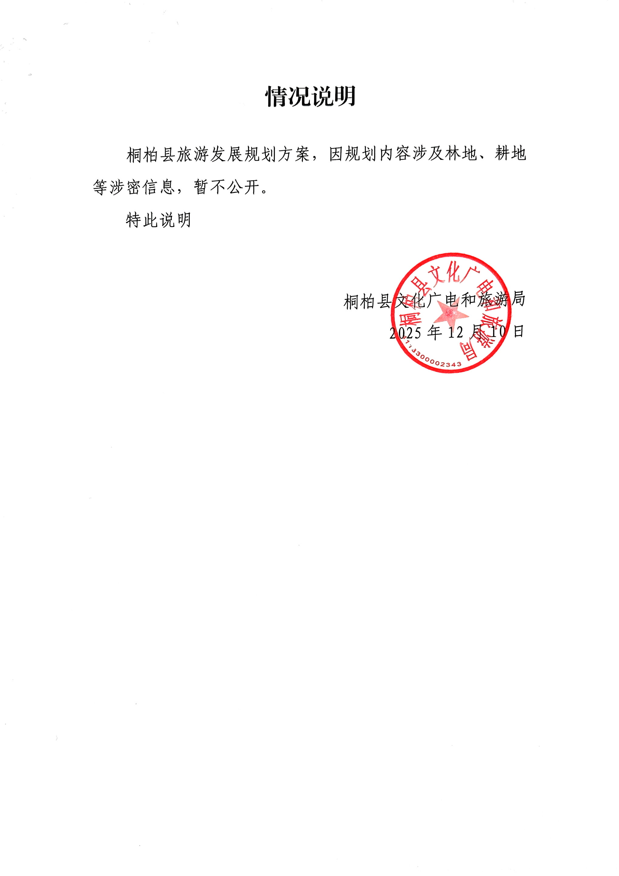 旅游发展规划情况说明