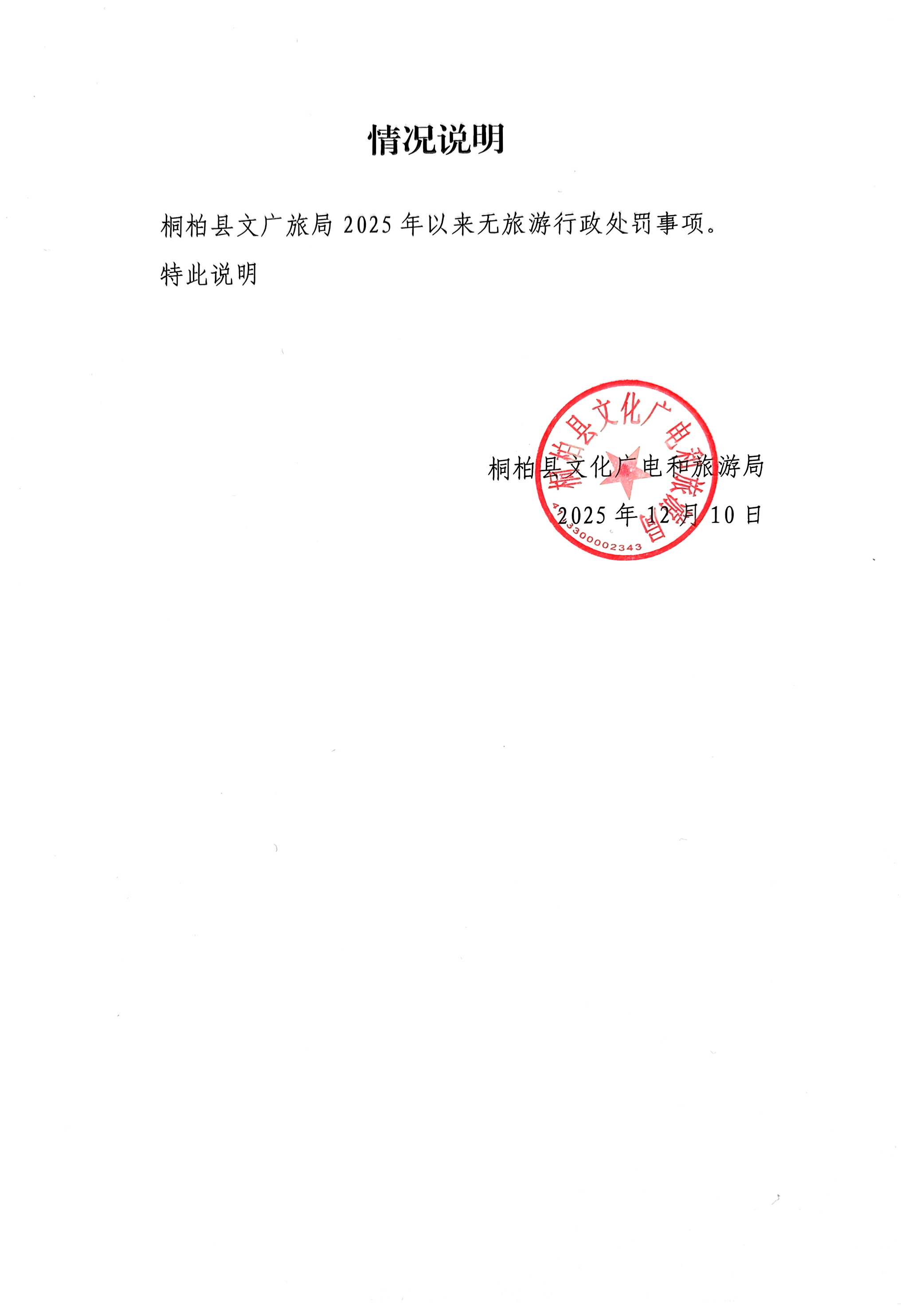 旅游领域行政处罚情况说明