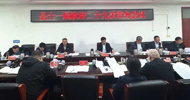 关文波主持召开县十一届政府二十九次常务会议