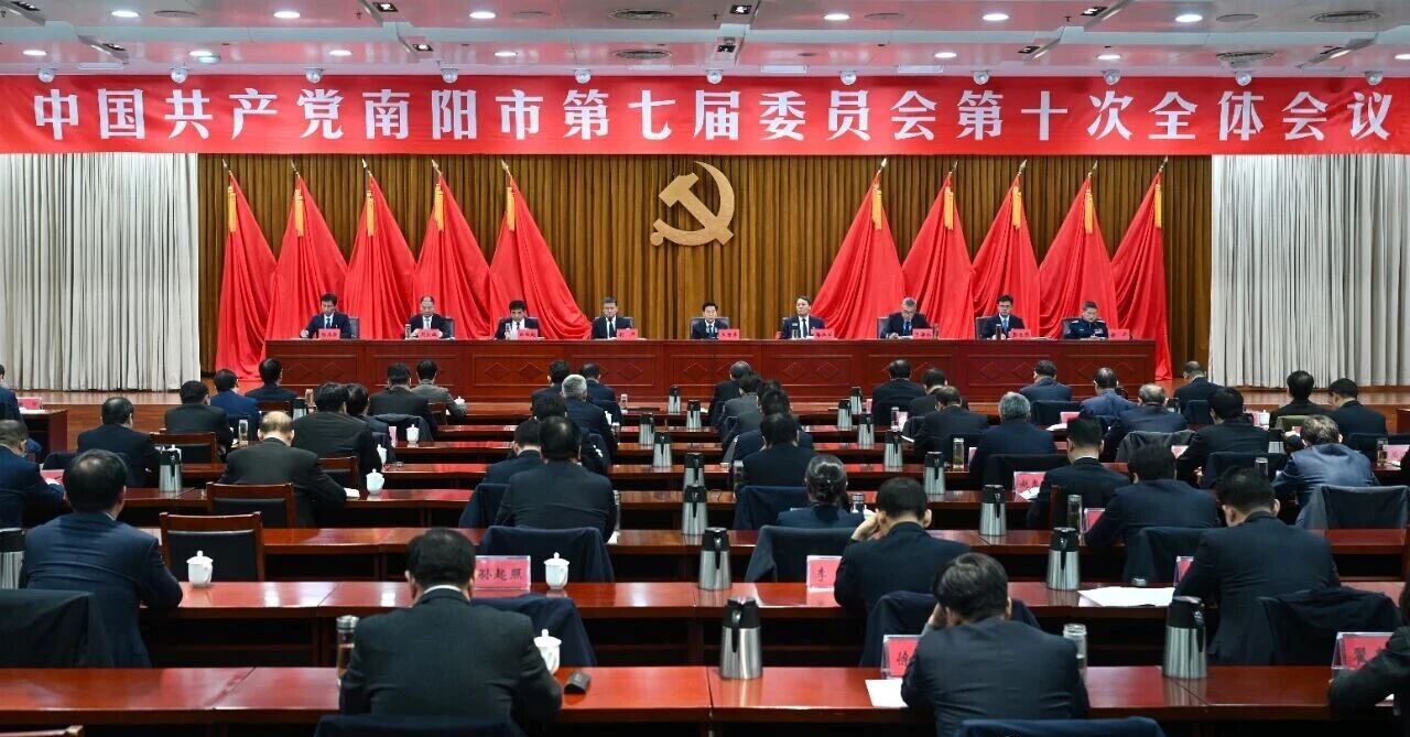 中国共产党南阳市第七届委员会第十次全体会议公报