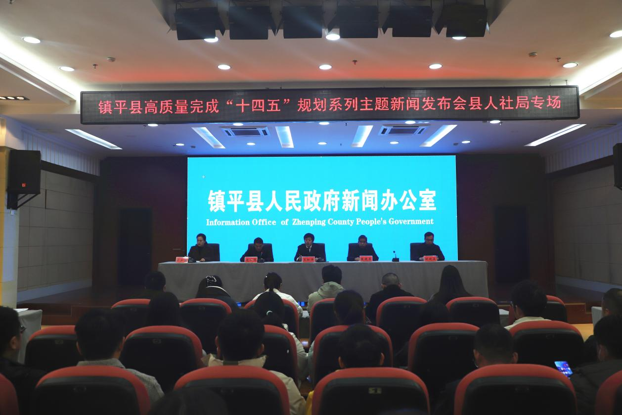 镇平县举办高质量完成“十四五”规划系列主题新闻发布会人社局专场