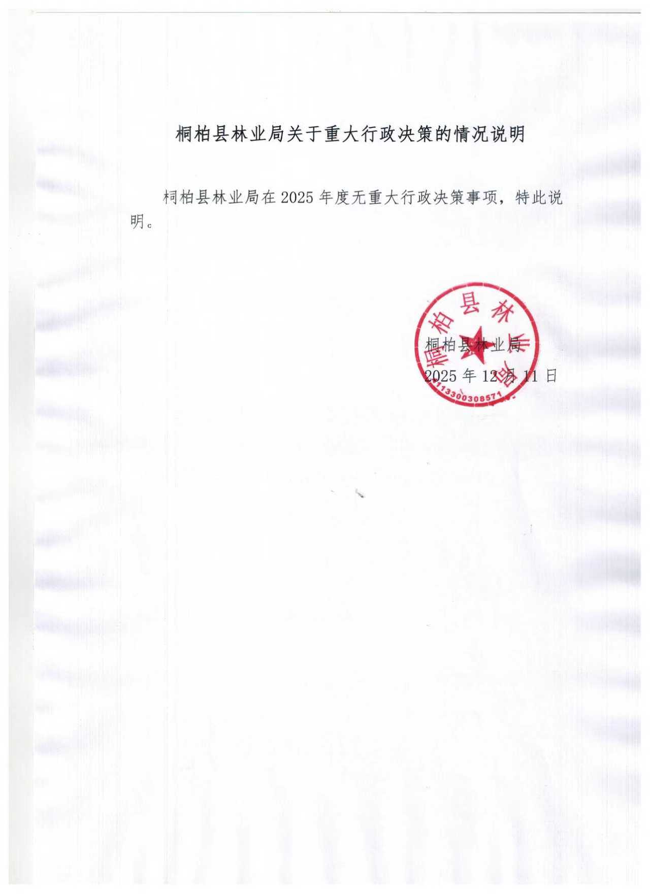 桐柏县林业局关于重大行政决策的情况说明