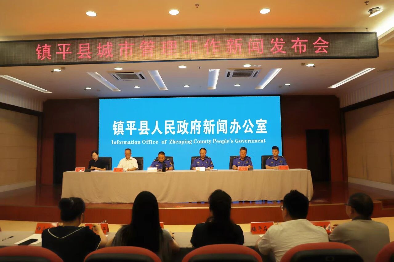 镇平县举办2025年城市管理工作专场新闻发布会