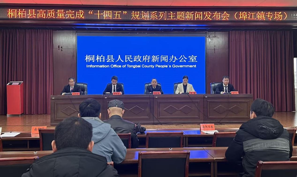 桐柏县高质量完成“十四五”规划系列主题新闻发布会（埠江镇专场）召开