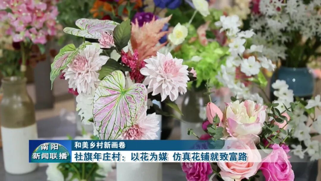 社旗年庄村：以花为媒 仿真花铺就致富路