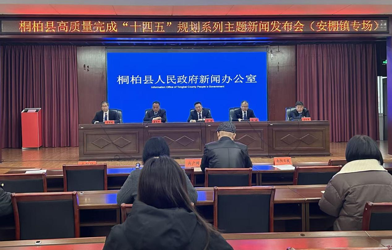 桐柏县高质量完成“十四五”规划系列主题新闻发布会（安棚镇专场）召开