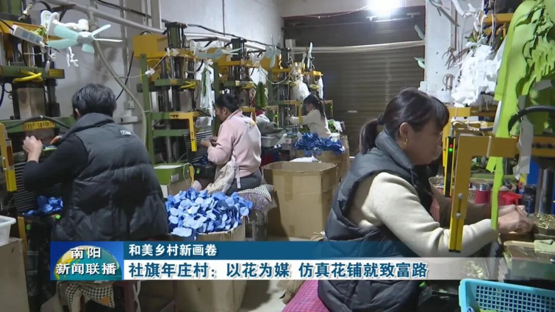 社旗年庄村：以花为媒 仿真花铺就致富路