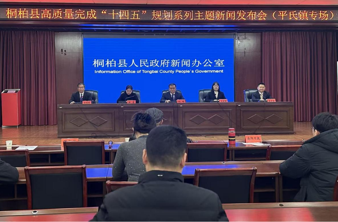 桐柏县高质量完成“十四五”规划系列主题新闻发布会（平氏镇专场）召开