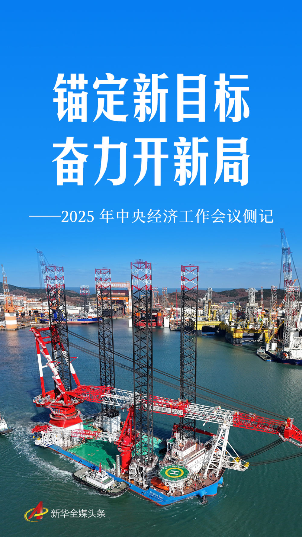 锚定新目标 奋力开新局<br>——2025年中央经济工作会议侧记