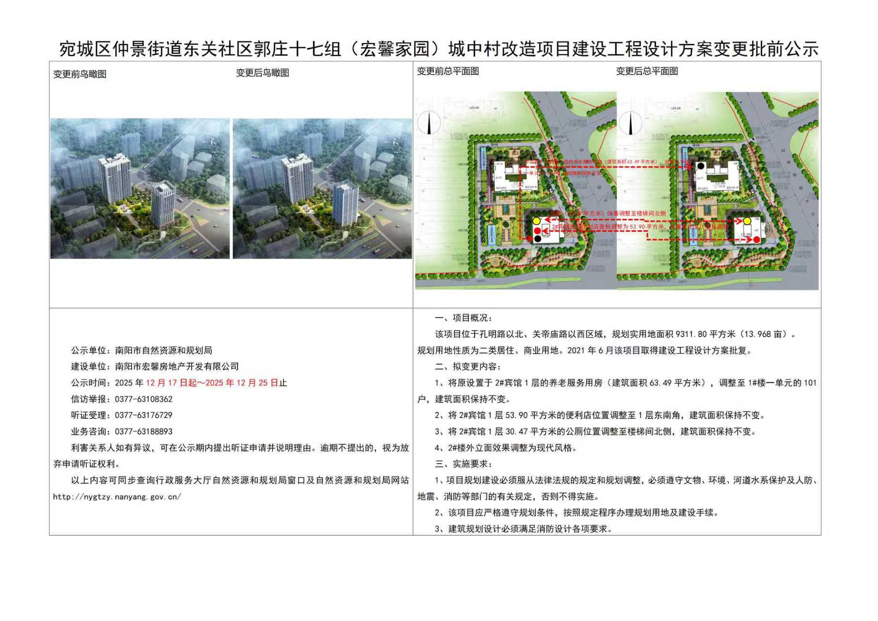 宛城区仲景街道东关社区郭庄十七组 （宏馨家园）城中村改造项目工程设计方案变更批前公示