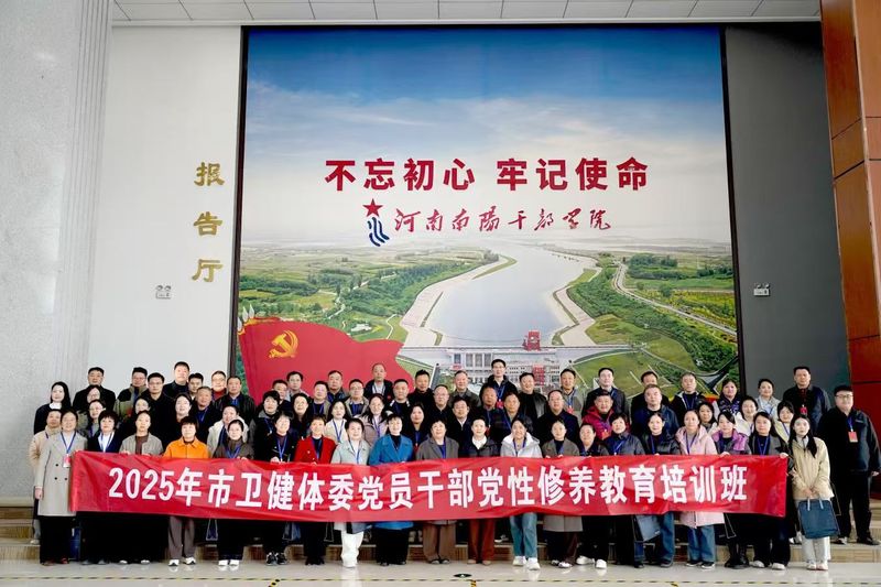 市卫健体委党员干部党性修养学习教育专题 培训班在南水北调干部学院成功举办