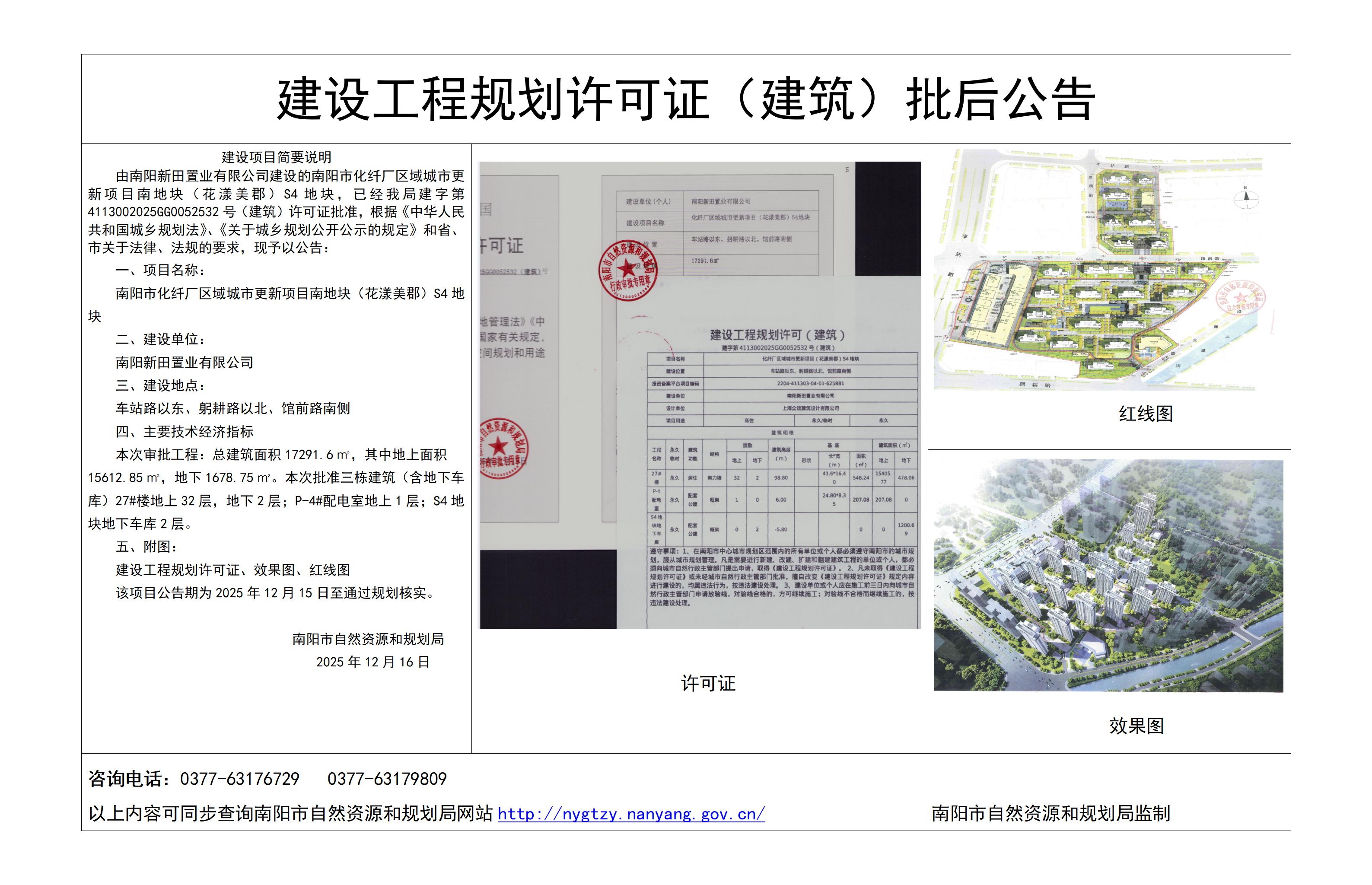 花漾美郡S4地块批后公示