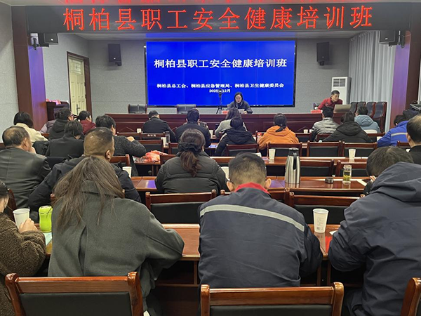 桐柏县举办安全健康培训