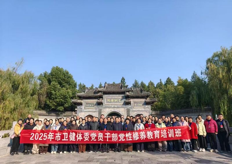 市卫健体委党员干部党性修养学习教育专题 培训班在南水北调干部学院成功举办