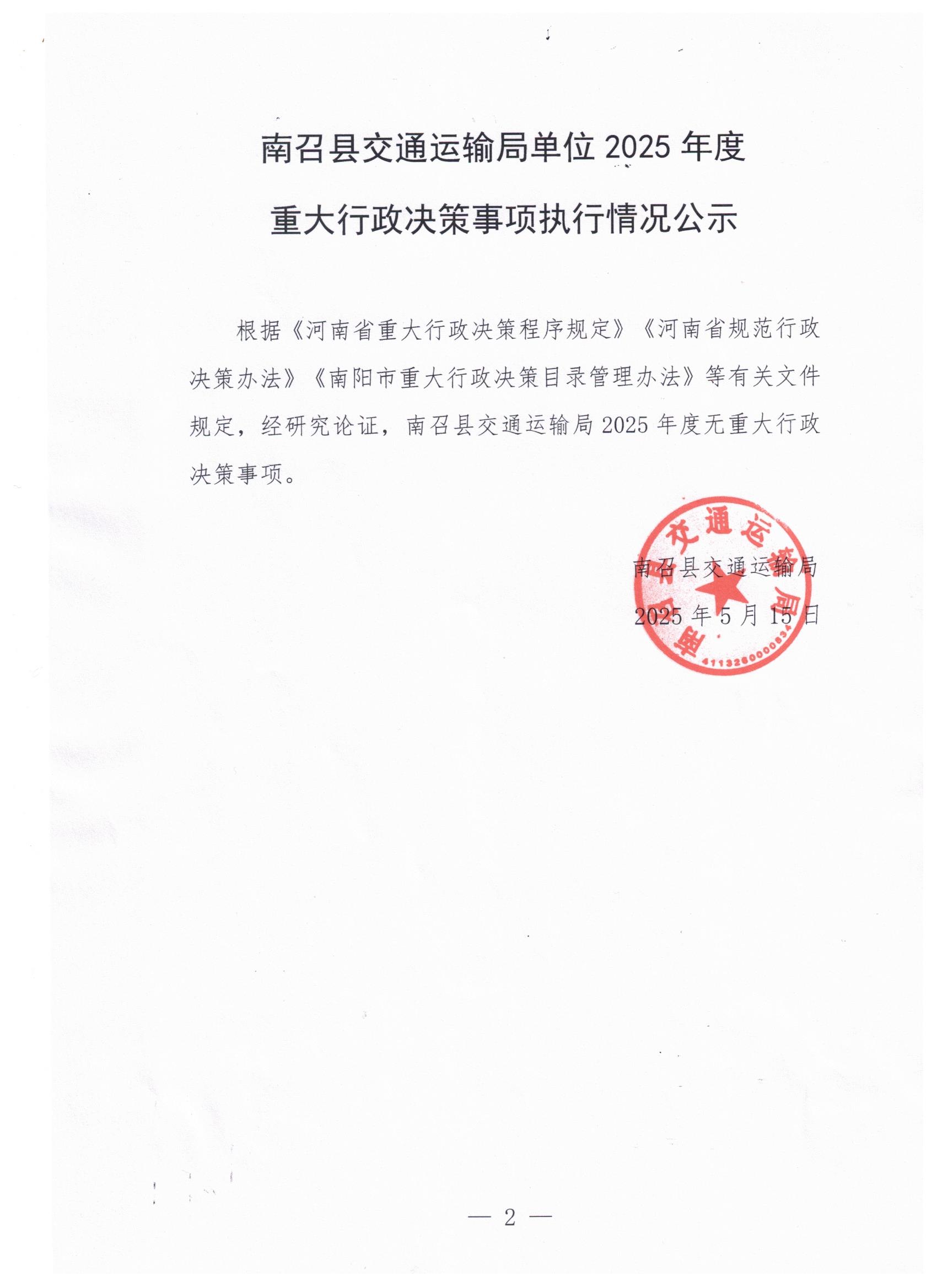 南召县交通运输局2025年度重大行政决策事项执行情况公示