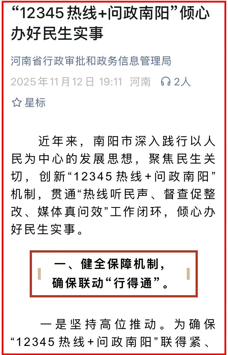 南阳市“12345热线＋问政南阳”经验做法获河南省行政审批和政务信息管理局典型推荐
