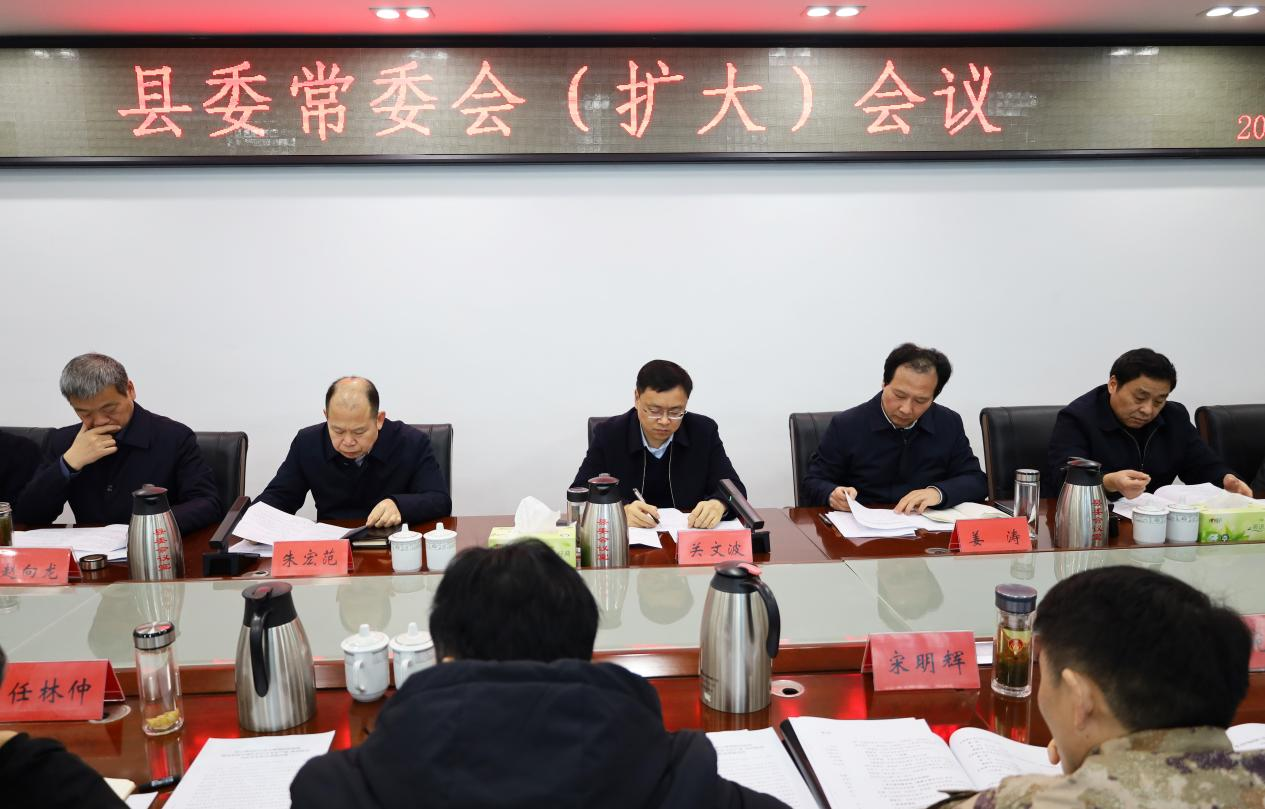 关文波主持召开县委常委会（扩大）会议