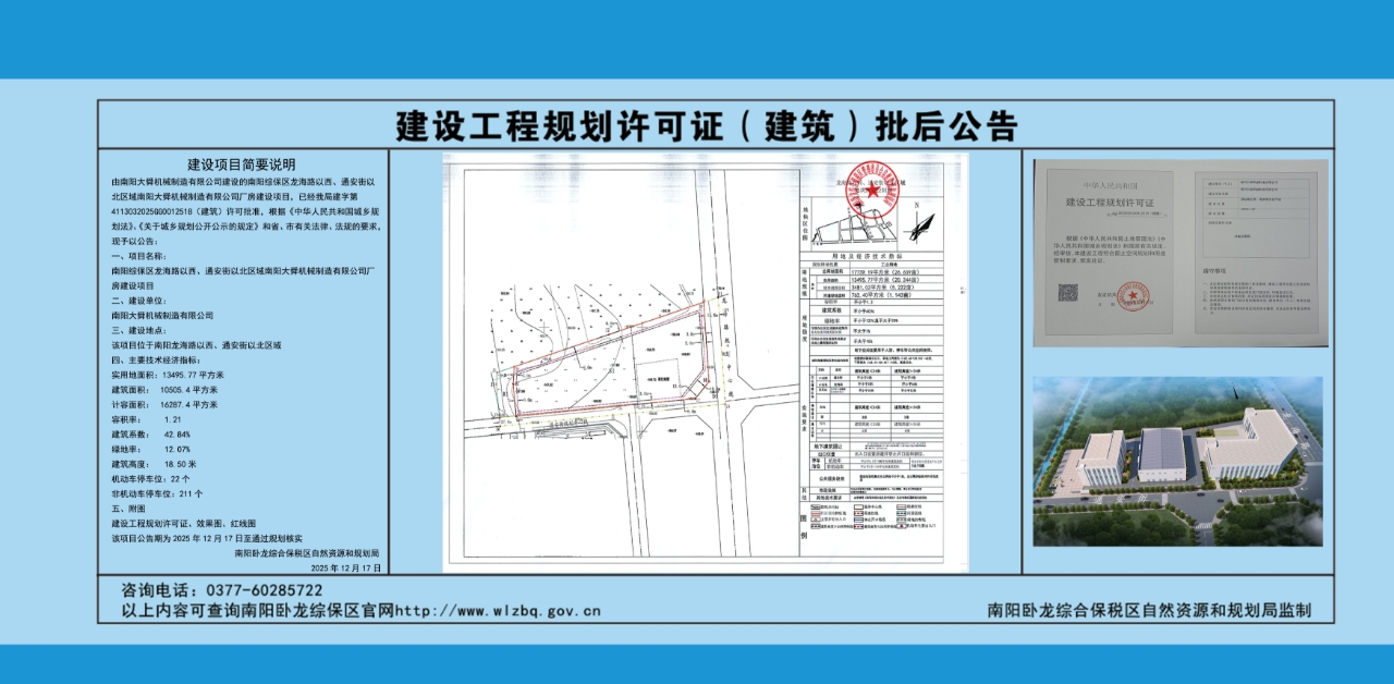 南阳大舜机械制造有限公司厂房建设项目建设工程规划许可证批后公示