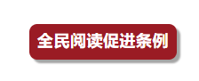 李强签署国务院令 公布《全民阅读促进条例》