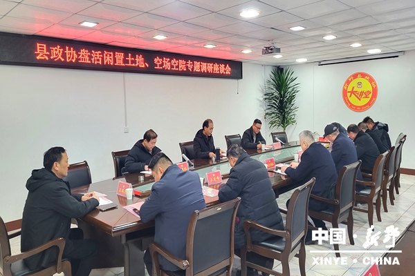 新野县积极推进闲置低效用地盘活处置工作