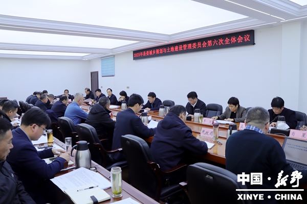 2025年新野县委城乡规划与土地建设管理委员会召开第六次全体会议